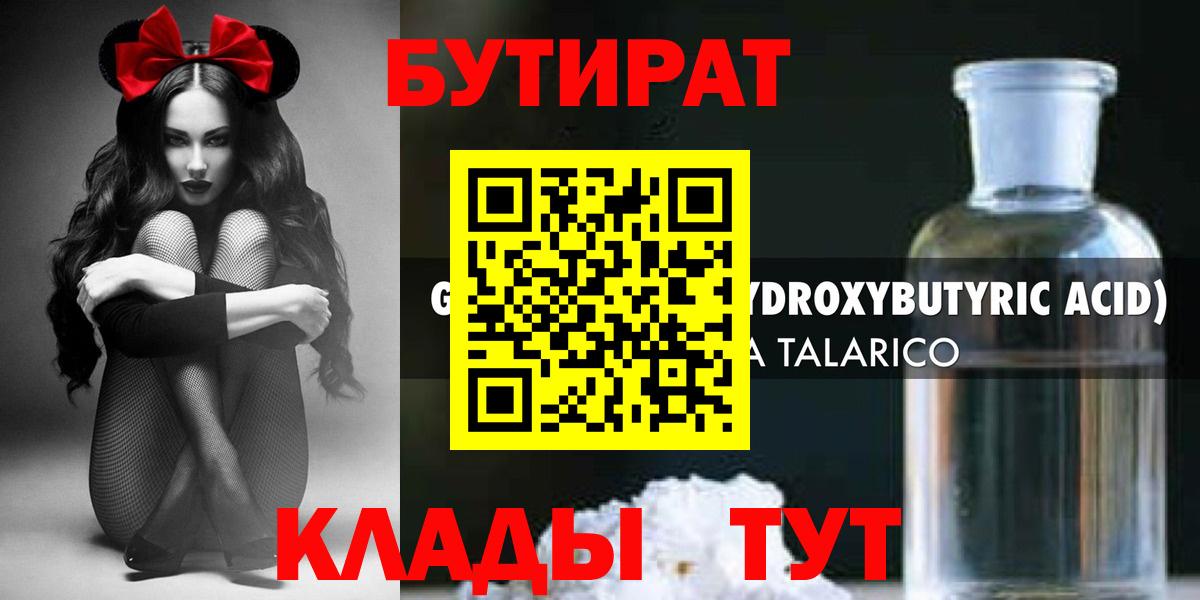 Бутират Butirat Ивантеевка