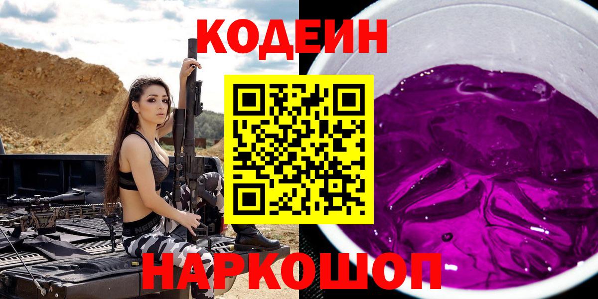 Кодеин Purple Drank  Вход с VPN  Кодеин Purple Drank  Ивантеевка 